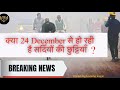 क्या 24 दिसंबर से हो रही है सर्दियों की छुट्टियाँ
