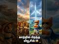 🌬️ கண்ணுக்குத் தெரியாத காற்றை அடிமைப்படுத்திய மனிதன்! | Ancient Tech Mystery 🐱#TamilShorts#Ytshorts