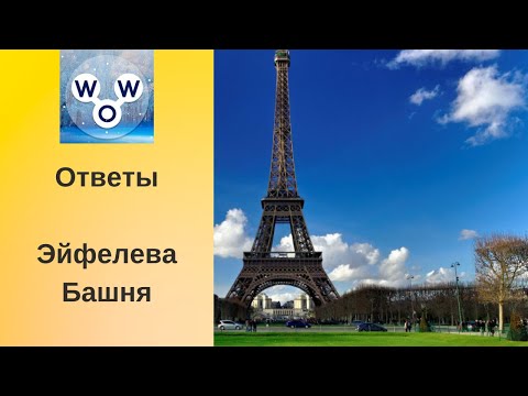 Words Of Wonders Эйфелева Башня Ответы