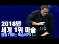 물을 손안에서 굴리는 참신한 마술! 2018년도 세계 1위 마술 - 니키