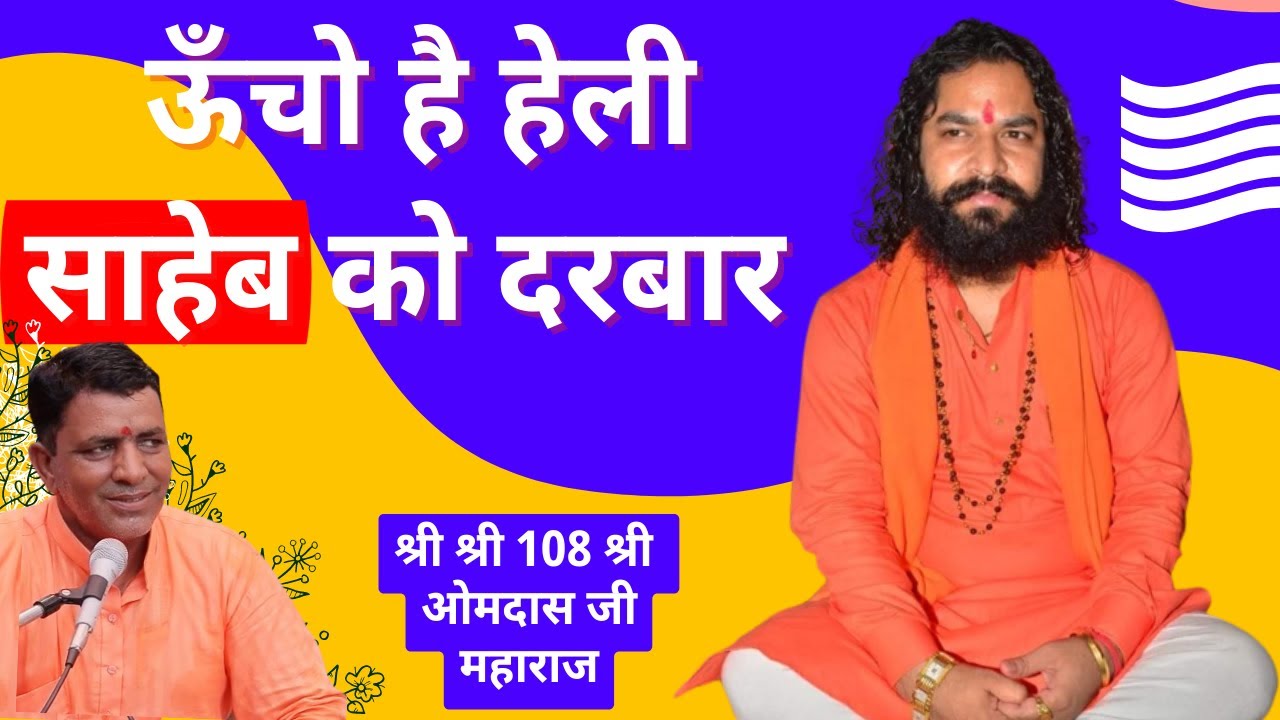 ऊँचो है हेली साहेब को दरबार| गुरु पूर्णिमा भजन संध्या|