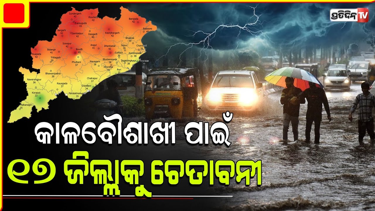 ରଜରେ ଭିଜିବ ଓଡ଼ିଶା, କାଳବୈଶାଖୀ ପାଇଁ  ପବନ ସହ ପ୍ରବଳ ବର୍ଷିବ l