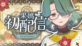 Marika Ch. 真理果の配信のサムネイル画像