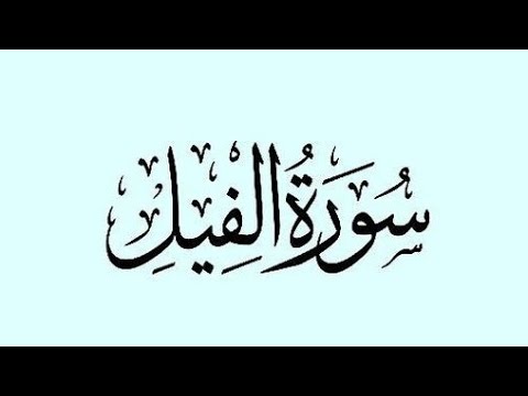سورة الفيل عبد الرحمن مسعد