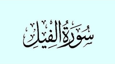 سورة الفيل ~ عبد الرحمن مسعد