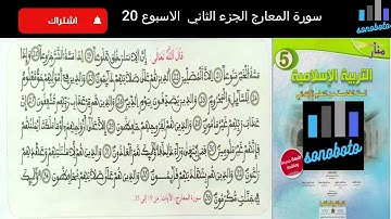 سورة المعارج الجزء2 مكررة للمستوى الخامس  الابتدائي وفق المنهاج المنقح برواية ورش للقارئ حسن الجامور
