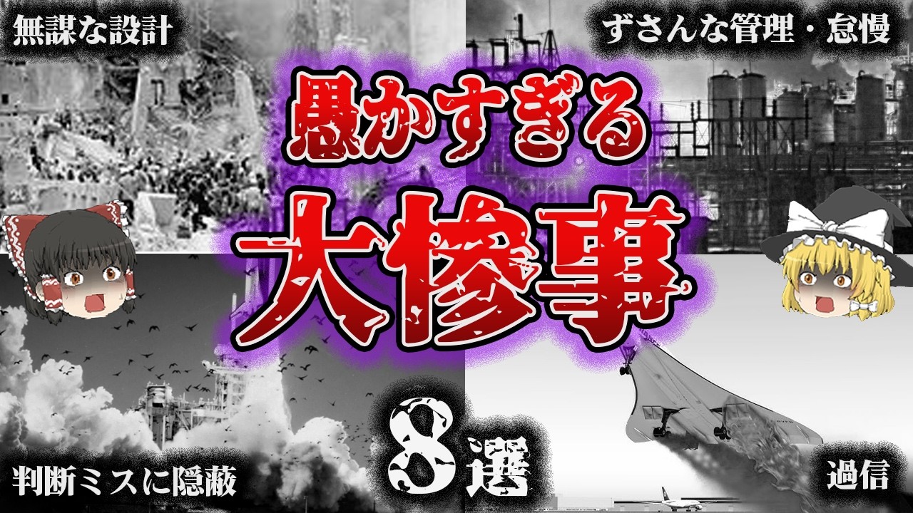 【総集編】防げたはずの悲劇‼️「人間の愚行が招いた大惨事8選」【ゆっくり解説】