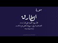 سورة الطارق القارئ محمود علي البنا رحمه الله نسخة معدلة صدى المصحف المرتل