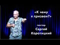 "К чему я призван?" / Сергей Коротицкий / церковь «Дом Божий» г. Мытищи / 18.07.2021