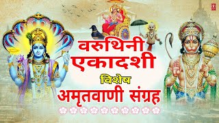 वरुथिनी एकादशी विशेषVaruthini Ekadashi,श्री: Vishnu Amritwani, Hanuman Amritwani, Shanidev Amritwani