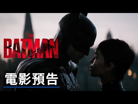 新《蝙蝠俠》電影預告 The Batman Official Trailer