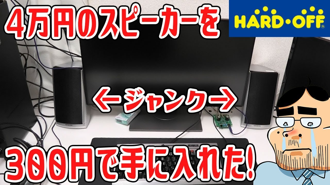 奇跡】ハードオフで4万円スピーカーを300円で手に入れた！【ジャンク