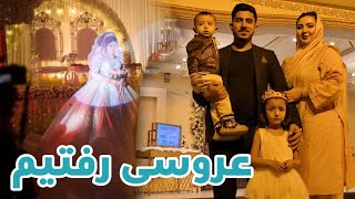 Afghani Wedding | بعد از بسیار وقت به یک عروسی افغانی رفتیم