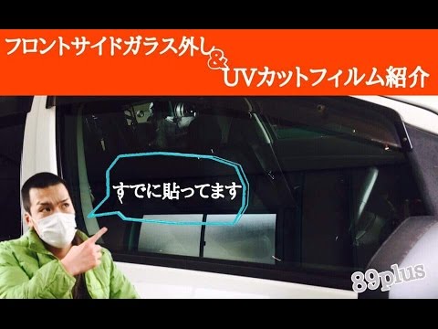フロントサイドガラス外し Uvカットフィルムの紹介 Youtube フロントサイドガラス外し Uvカットフィルムの紹介 Youtube