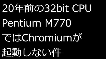 【ずんだLinux入門】Pentium M770ではChromiumが起動しない件