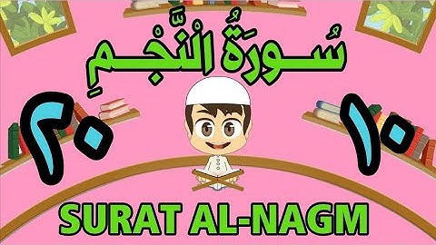 سورة النجم | من الأية (١٠) إلَى الأية (٢٠) | مكررة ثلاث مرات | قناة الشيخ محمود العقيد