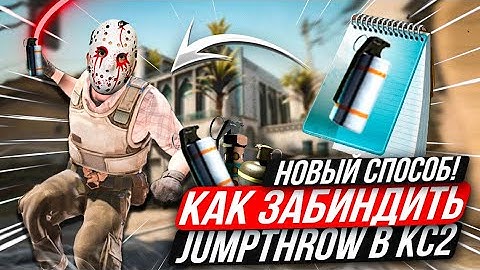 КАК ЗАБИНДИТЬ JUMPTHROW В CS2 / Новый способ! как забиндить джамп троу в кс 2!