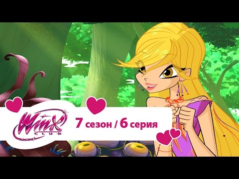 Клуб Винкс - Сезон 7 Серия 06 - Приключение на Линфее | Мультики про фей для девочек