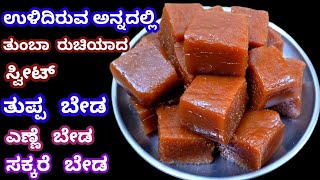 ಅನ್ನದಲ್ಲಿ ಕೇವಲ 3 ಸಾಮಗ್ರಿಯಲ್ಲಿ ರುಚಿಯಾದ ಸ್ವೀಟ್ ತುಪ್ಪ ಬೇಡ ಎಣ್ಣೆ ಬೇಡ / Rice Sweet Without ghee Oil Sugar