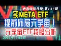 第137期: 买META ETF，提前布局元宇宙！元宇宙ETF持股分析