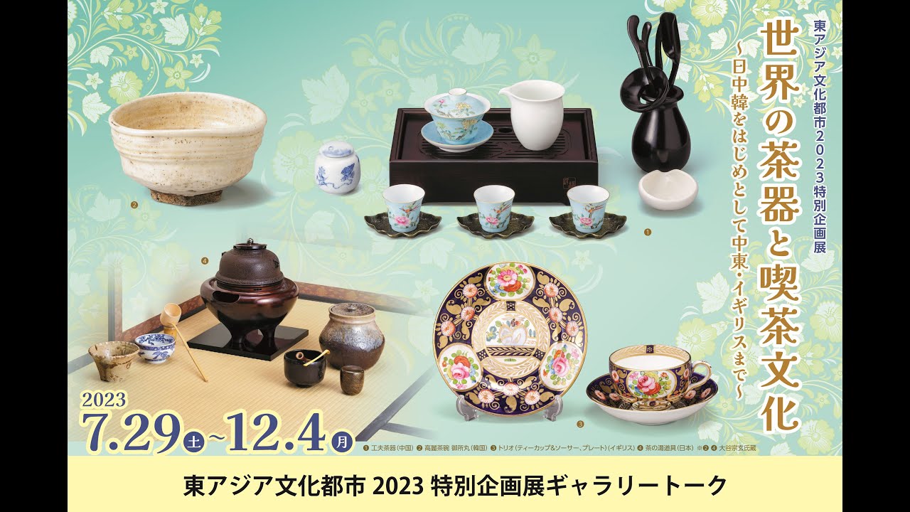 企画展「世界の茶器と喫茶文化～日中韓をはじめとして中東・イギリス