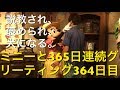 ミニーと365日連続グリーティング364日目〜説教され、褒められ、犬になる〜 my Disney tour day 364 I meet Minnie Mouse
