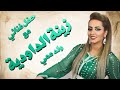 زينة الداودية   سهرة بسطات