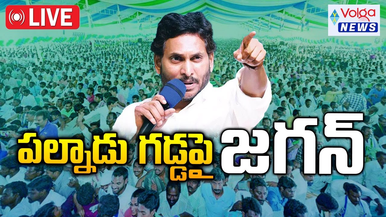 🔴Live : పల్నాడు గడ్డపై జగన్ | YS Jagan Tour In Palnadu District | AP ...