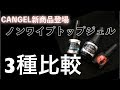 【PREGEL】あのキャンジェルが生まれ変わった・・・