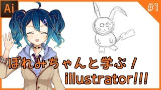 【Ai】ぼれみちゃんと学ぶ！illustrator!!!【イラレ】