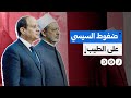 السيسي يضغط على شيخ الأزهر ويجبره على حذف بيان دعم غزة هذا ما حدث بينهما السيسي يضغط على شيخ الأزهر ويجبره على حذف بيان دعم غزة هذا ما حدث بينهما