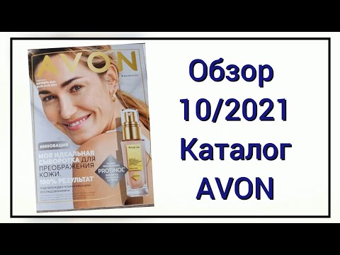 🔍🔎Обзор 1️⃣0️⃣/2021 каталога Avon, октябрь, 2021 года. 10 каталог эйвон  #avon #каталогэйвон