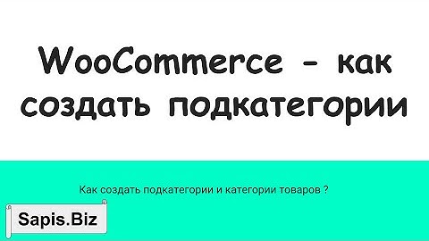 Как создать подкатегории товаров WooCommerce