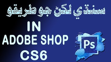How to write Sindhi in adobe Photoshop cs6