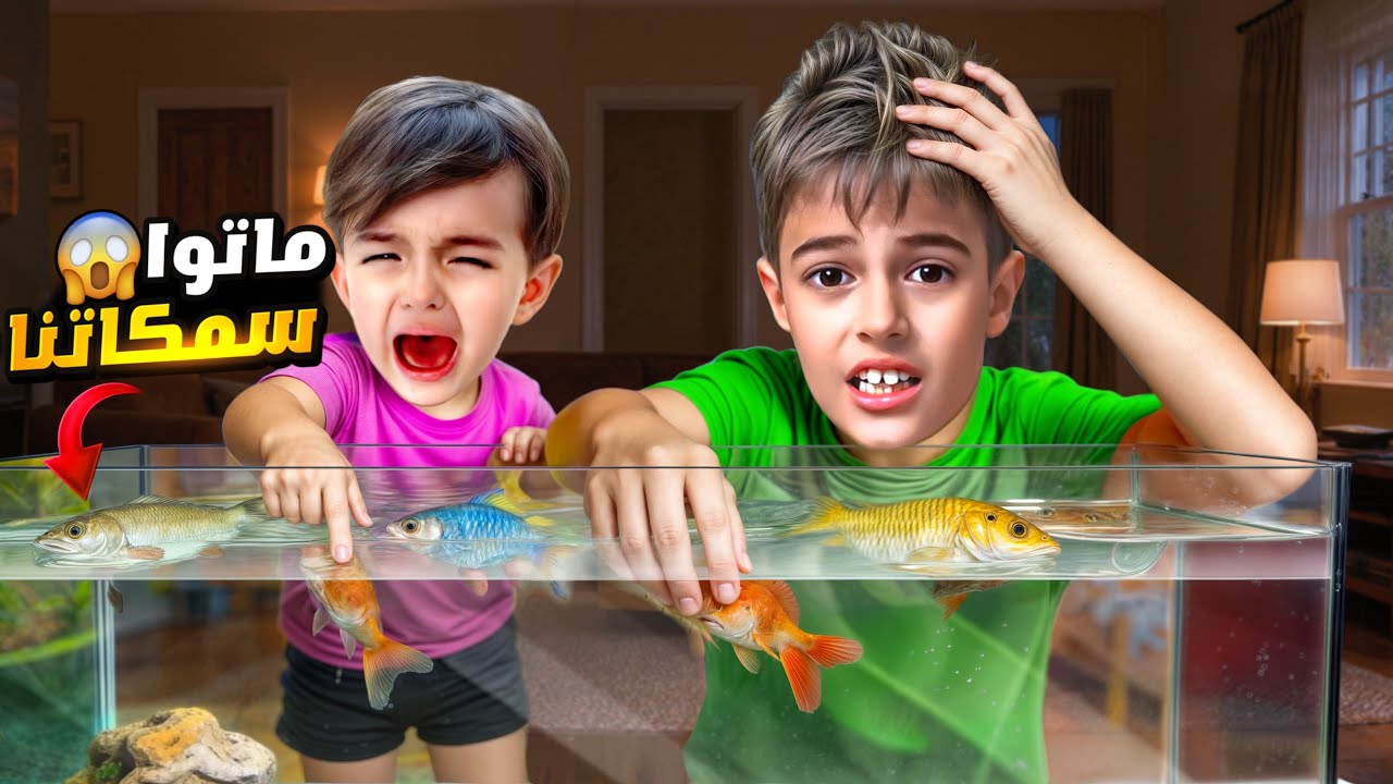 ماتوا سمكات خلودة وكموتة 😭رحنا دفناهون وخلودة صار يبكي عليهون🥲