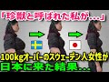 【海外の反応】「どうせ日本人も私を珍獣呼ばわりするんでしょ！？」100kgオーバーのウクライナ人女性が日本に来た結果…