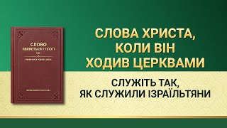 Слова Всемогутнього Бога | Служіть так, як служили ізраїльтяни