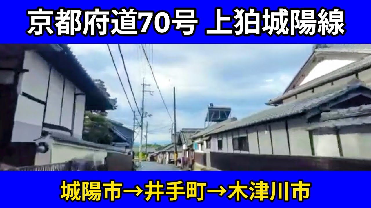 京都府道70号上狛城陽線 |城陽市→井手町→木津川市|車載動画