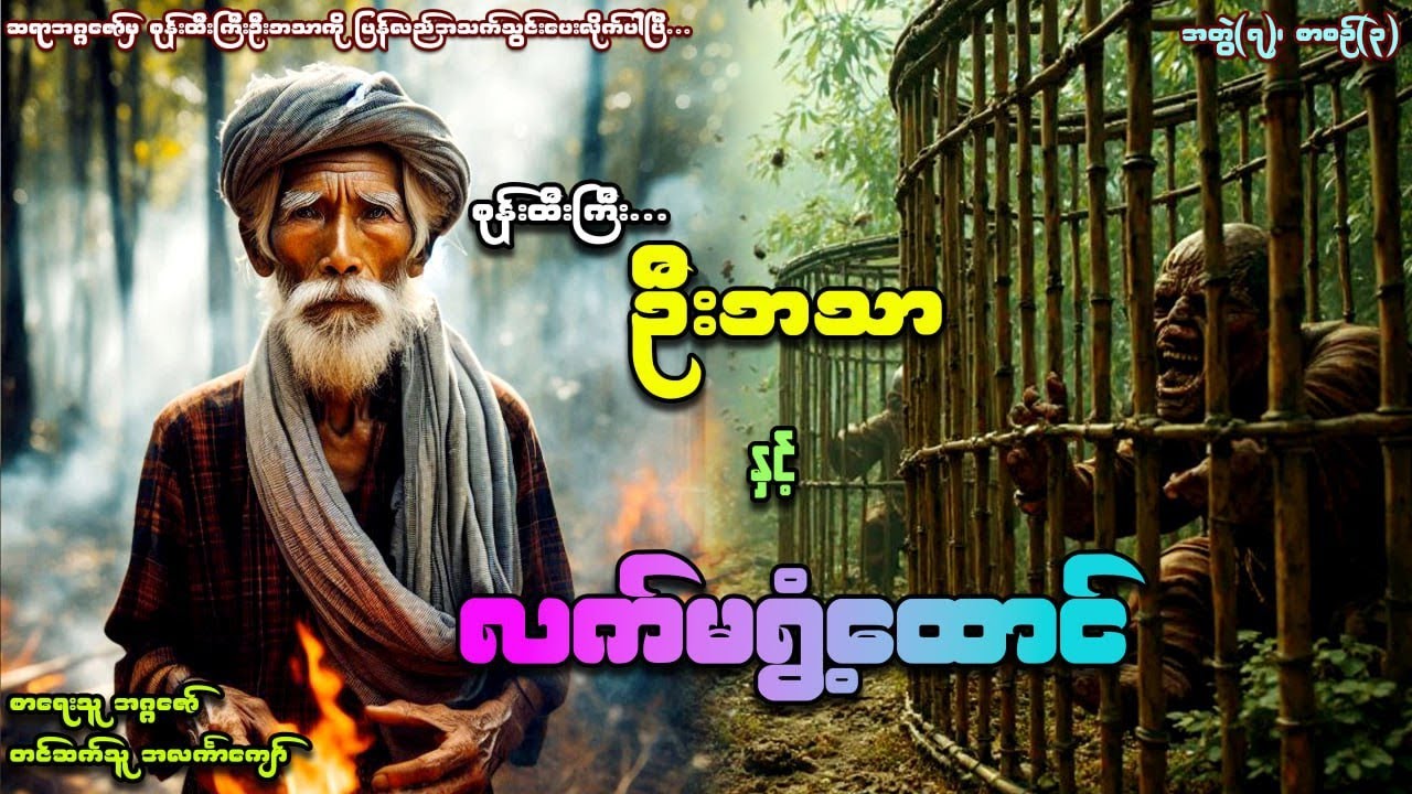 စုန်းထီးကြီးဦးဘသာနှင့်လက်မရွံ့အကျဉ်းထောင် အတွဲ(၇)၊ စာစဉ်(၃) 