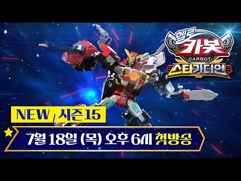 💥NEW 스타카봇들과 함께하는 모험 🚗=⭐ [ <strong>헬로카봇</strong> <strong>시즌</strong> <strong>15</strong> ]｜7/18 (목) 오후6시 첫방송｜브라보키즈｜