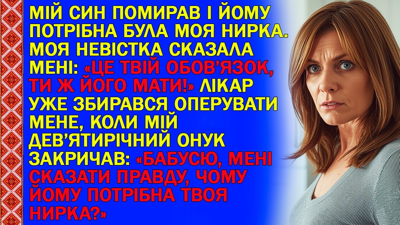 Мій син помирав і йому потрібна була моя нирка. Моя невістка сказала мені: «Це твій обов’язок, ти ж