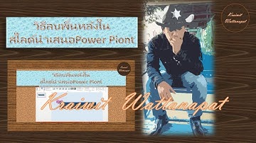 EP.3สอนการลบภาพพื้นหลังในสไลด์power point ในงานนำเสนอ by #kraiwit #powerpoint