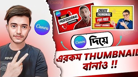 প্রফেশনাল YouTube Thumbnail তৈরি করো ক্যানভা থেকে 🔥| canva diye kivabe thumbnail banabo |
