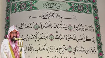 عبد الرحمن السديس - سورة الطارق (86) بجودة عالية - Abdulrahman Alsudais - Surah At-Tariq [86]