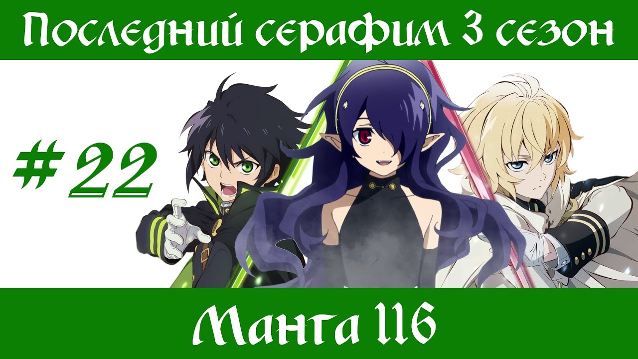Последний серафим 3 сезон #22 [пересказ манги 116 глава] - YouTube