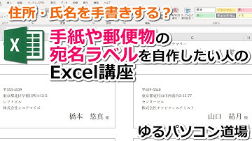 Excelで宛名ラベルを作成、住所録から自動で取ってくるスタイル、郵便物・ハガキに  - ゆるパソコン道場