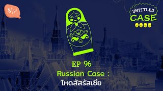 Russian Case โหดสัสรัสเซีย | Untitled Case EP96