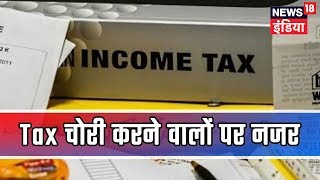 Tax चोरी करने वालों पर नजर & 39 जब्त होगी संपत्ति& 39