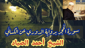 سورة الحجر برواية الدوري عن الكسائي الشيخ أحمد الصياد