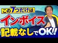 【インボイス番号なくてOK】意外に知られていない!?インボイスがなくても無視してOK！実は帳簿の記載だけで仕入税額控除で節税が出来るもの・７選！